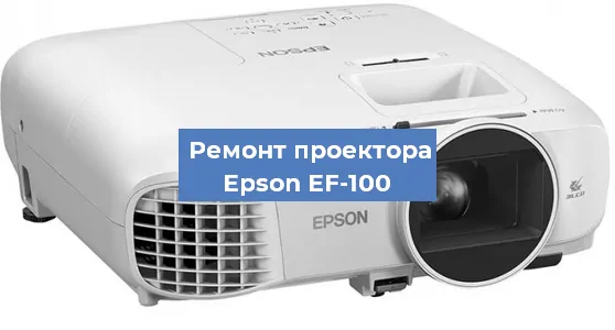 Замена проектора Epson EF-100 в Воронеже